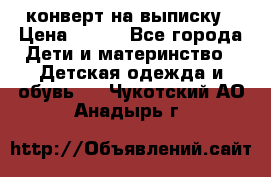 конверт на выписку › Цена ­ 900 - Все города Дети и материнство » Детская одежда и обувь   . Чукотский АО,Анадырь г.